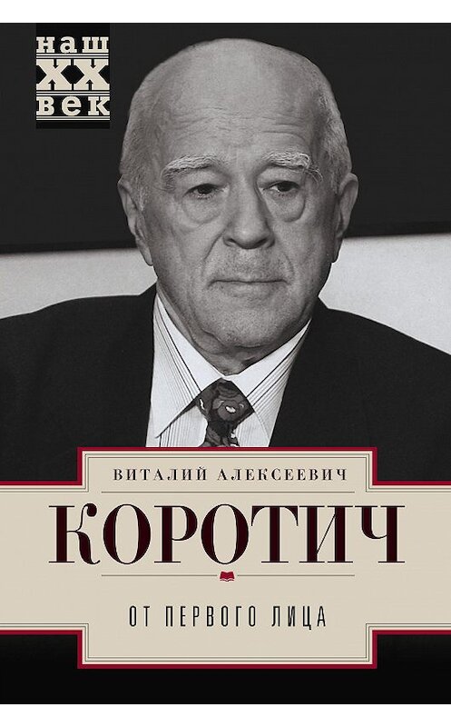 Обложка книги «От первого лица» автора Виталия Коротича издание 2018 года. ISBN 9785227078643.