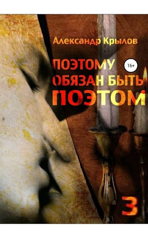 Обложка книги «Поэтому обязан быть поэтом. Том 3» автора Александра Крылова издание 2019 года. ISBN 9785532093508.