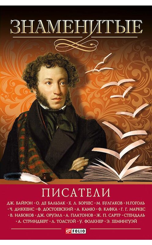 Обложка книги «Знаменитые писатели» автора  издание 2014 года.