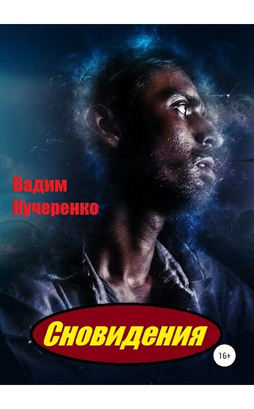 Обложка книги «Сновидения» автора Вадим Кучеренко издание 2019 года.