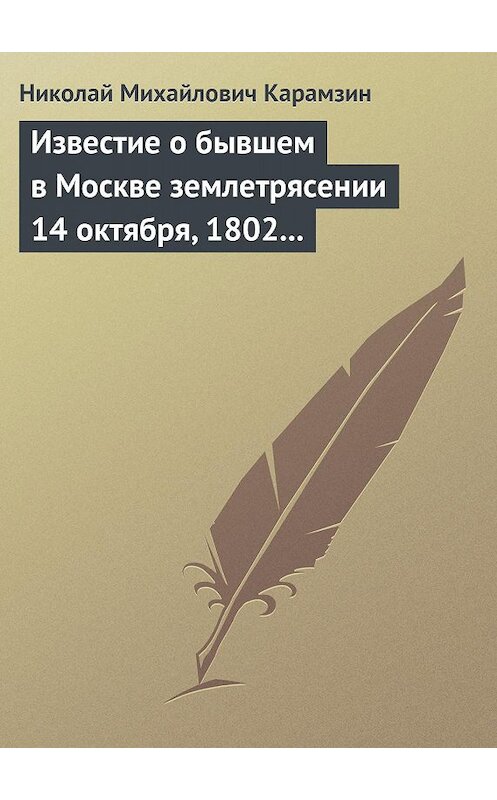 Обложка книги «Известие о бывшем в Москве землетрясении 14 октября, 1802 года» автора Николая Карамзина.