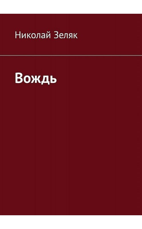 Обложка книги «Вождь» автора Николая Зеляка. ISBN 9785005074478.