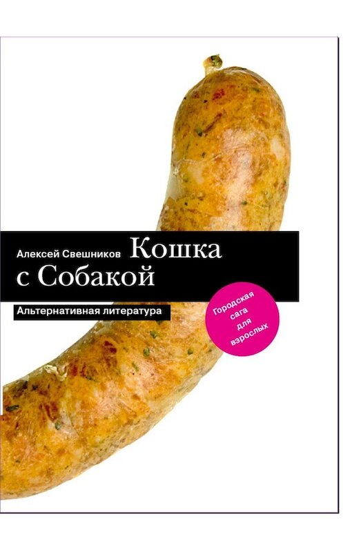 Обложка книги «Кошка с Собакой» автора Алексея Свешникова издание 2009 года. ISBN 9785421900016.