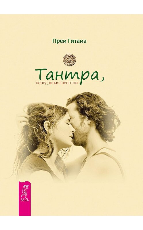 Обложка книги «Тантра, переданная шепотом» автора Прем Гитама издание 2013 года. ISBN 9785957323617.