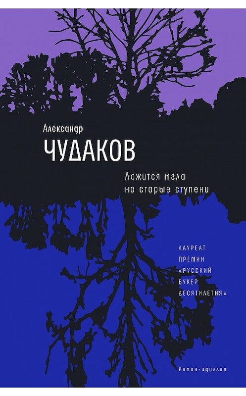 Обложка книги «Ложится мгла на старые ступени» автора Александра Чудакова издание 2011 года. ISBN 9785969110724.
