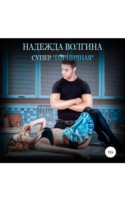 Обложка аудиокниги «Супер «горничная»» автора Надежды Волгины.