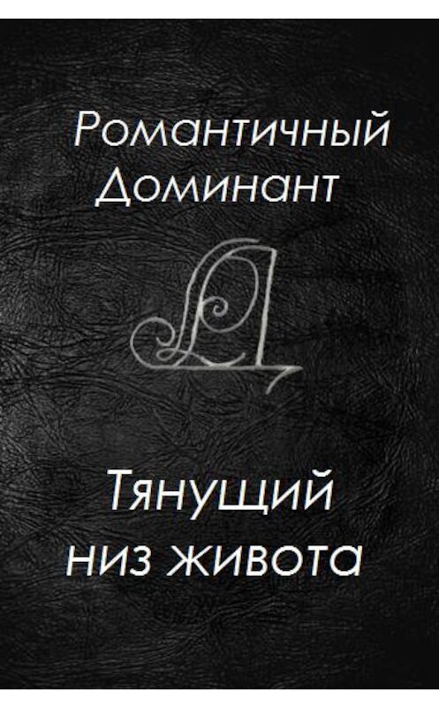 Обложка книги «Тянущий низ живота» автора Романтичного Доминанта издание 2020 года.