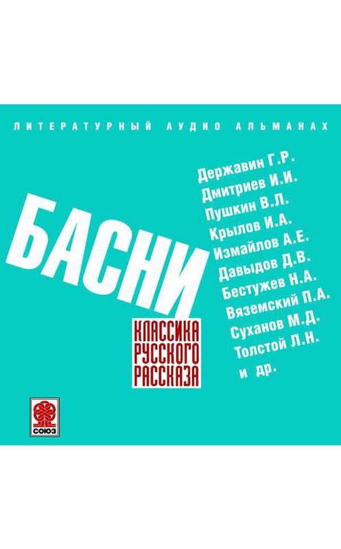 Обложка аудиокниги «Русские басни» автора Сборника.