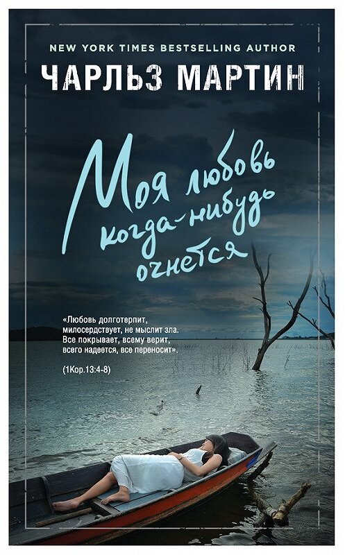 Обложка книги «Моя любовь когда-нибудь очнется» автора Чарльза Мартина издание 2018 года. ISBN 9785040908592.