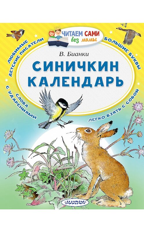 Обложка книги «Синичкин календарь» автора Виталия Бианки издание 2018 года. ISBN 9785171091767.