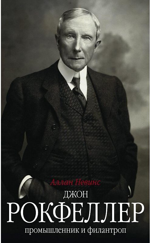 Обложка книги «Джон Рокфеллер. Промышленник и филантроп» автора Аллана Невинса издание 2010 года. ISBN 9785952451711.