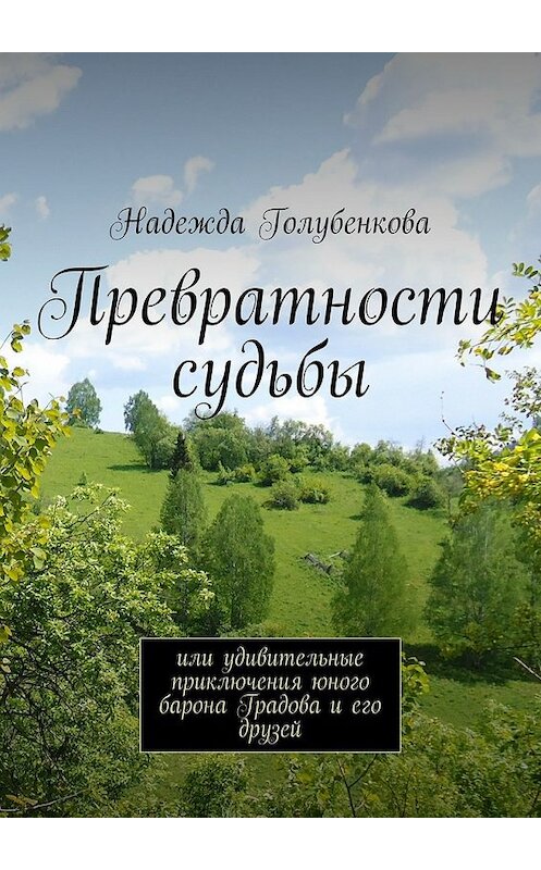 Обложка книги «Превратности судьбы. или удивительные приключения юного барона Градова и его друзей» автора Надежды Голубенковы. ISBN 9785447489601.