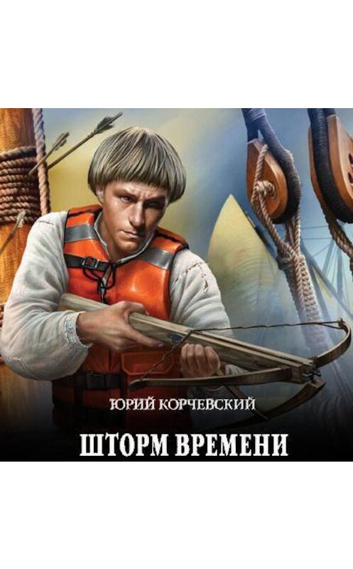 Обложка аудиокниги «Шторм Времени» автора Юрия Корчевския.