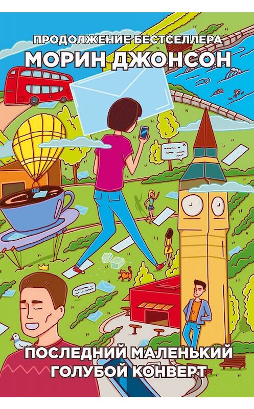 Обложка книги «Последний маленький голубой конверт» автора Морина Джонсона издание 2018 года. ISBN 9785386121877.