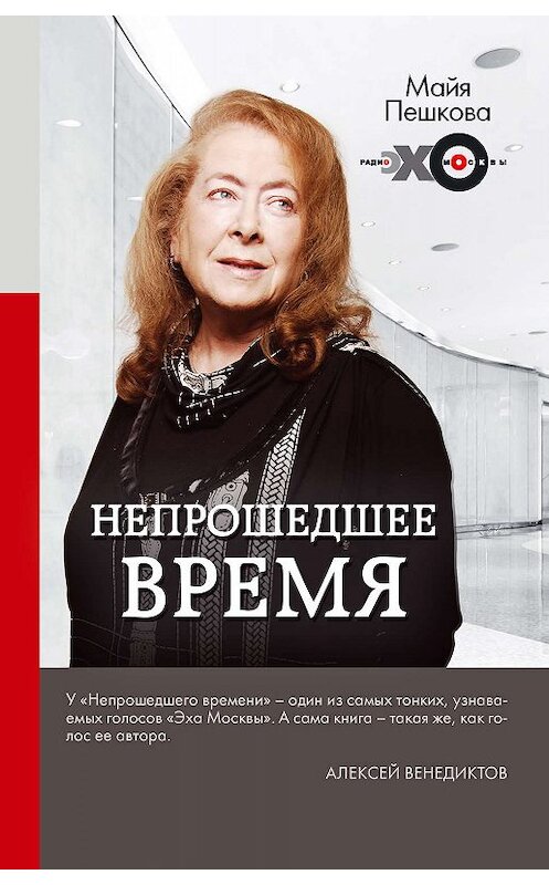 Обложка книги «Непрошедшее время» автора Майи Пешковы. ISBN 9785171089078.