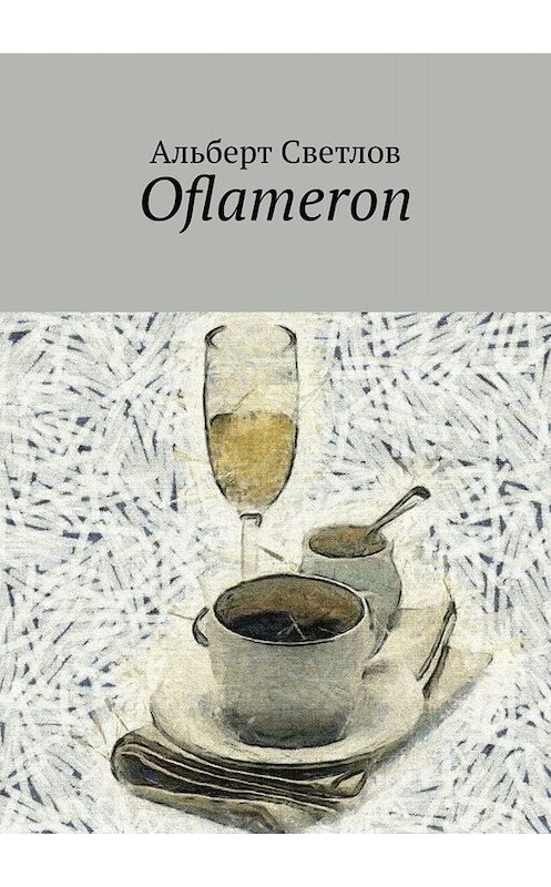 Обложка книги «Oflameron» автора Альберта Светлова. ISBN 9785005031754.