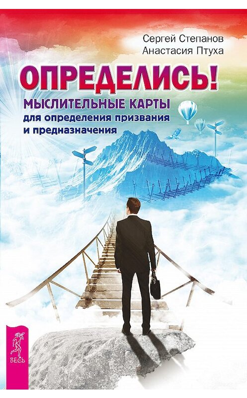 Обложка книги «Определись! Мыслительные карты для определения призвания и предназначения» автора  издание 2015 года. ISBN 9785957328278.