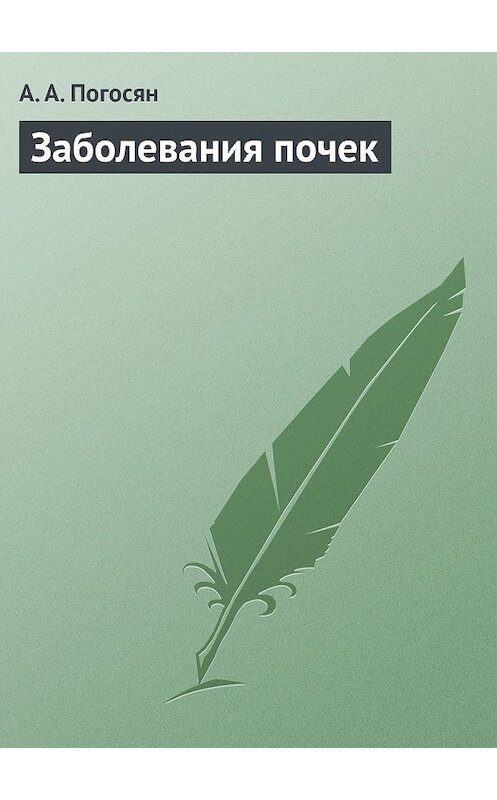Обложка книги «Заболевания почек» автора Армине Погосяна издание 2013 года.