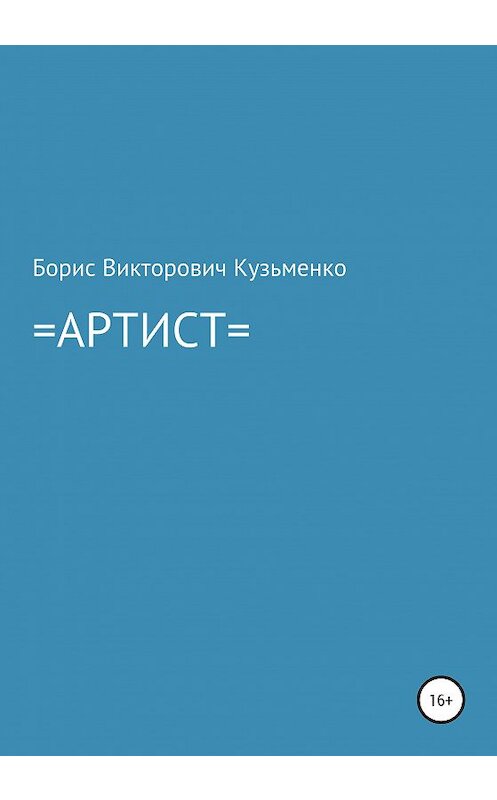 Обложка книги «Артист» автора Борис Кузьменко издание 2020 года.