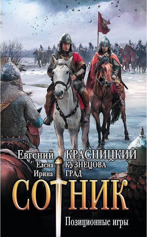 Обложка книги «Сотник. Позиционные игры» автора . ISBN 9785171084332.