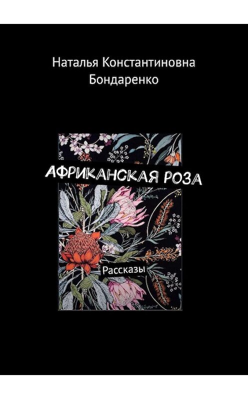 Обложка книги «Африканская роза. Рассказы» автора Натальи Бондаренко. ISBN 9785005039453.