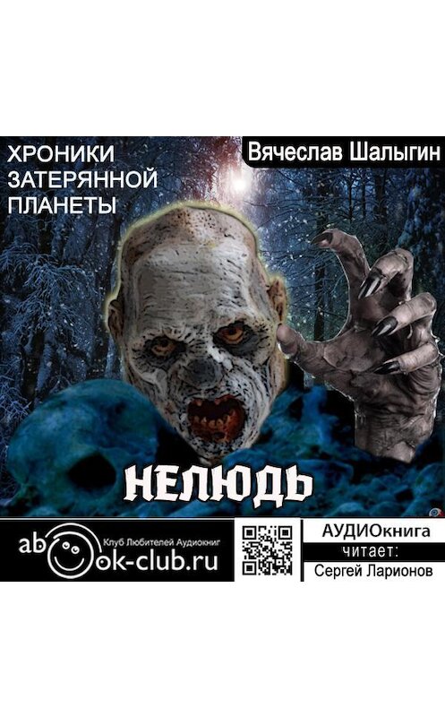 Обложка аудиокниги «Нелюдь» автора Вячеслава Шалыгина.