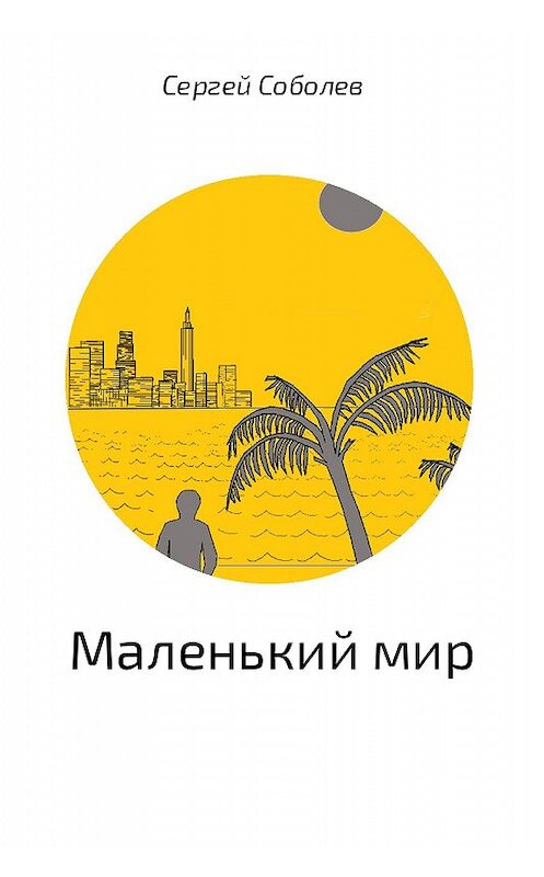 Обложка книги «Маленький мир» автора Сергея Соболева.