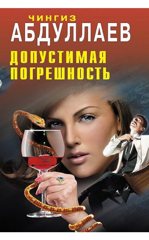 Обложка книги «Допустимая погрешность» автора Чингиза Абдуллаева издание 2011 года. ISBN 9785699499779.