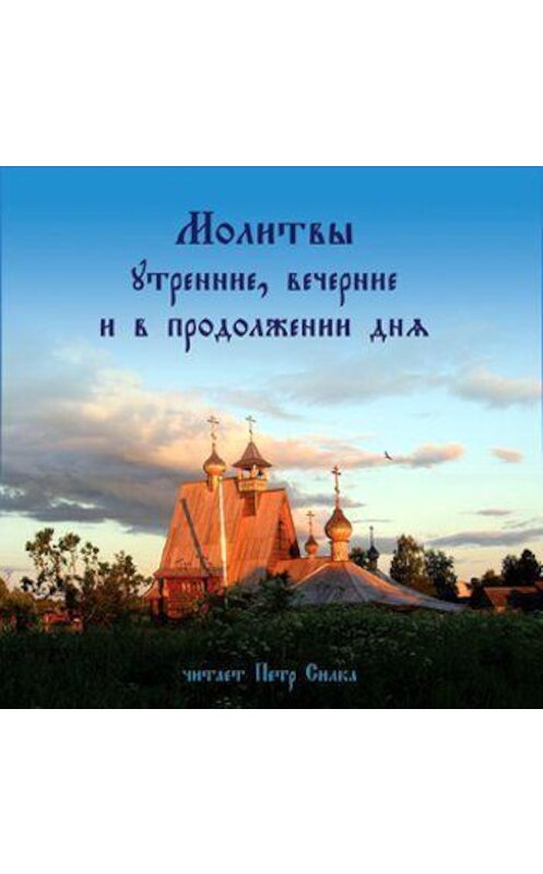 Обложка аудиокниги «Молитвы утренние, вечерние и в продолжении дня» автора Неустановленного Автора.