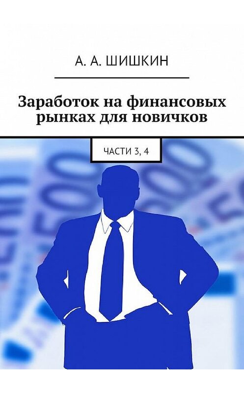 Обложка книги «Заработок на финансовых рынках для новичков. Части 3, 4» автора Артёма Шишкина. ISBN 9785449092465.