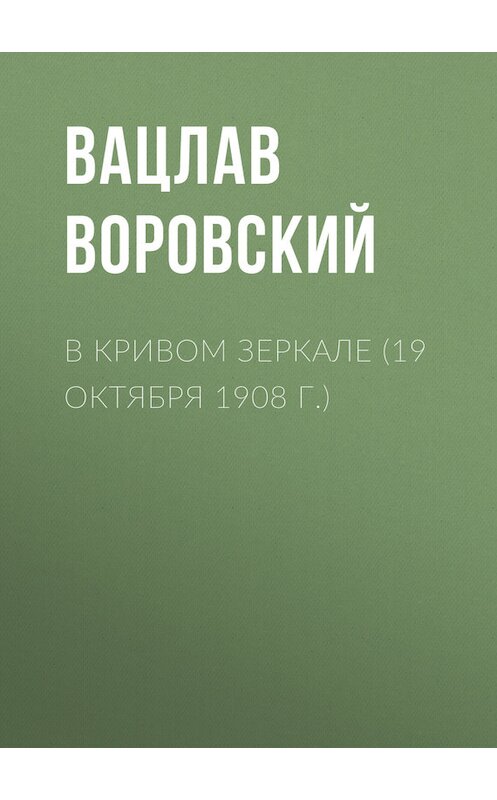 Обложка книги «В кривом зеркале (19 октября 1908 г.)» автора Вацлава Воровския.