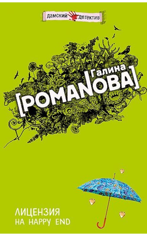 Обложка книги «Лицензия на happy end» автора Галиной Романовы издание 2008 года. ISBN 9785699260379.