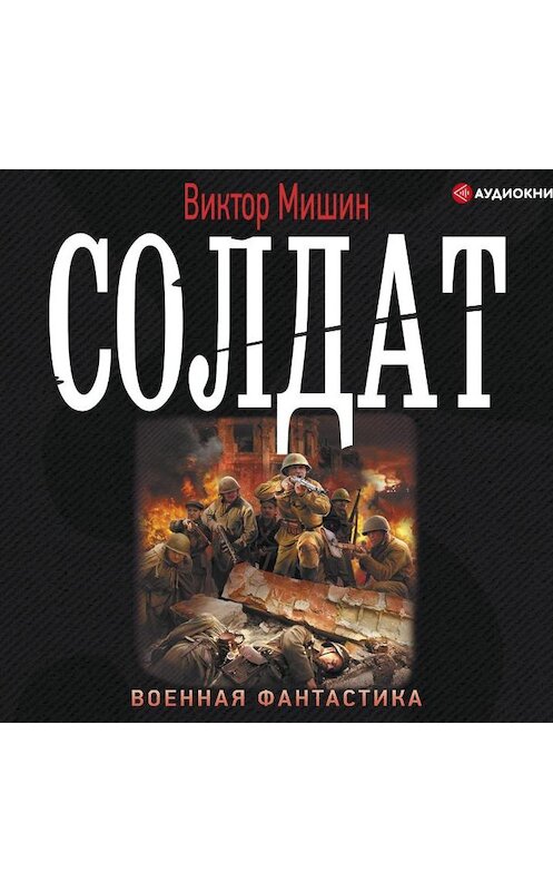 Обложка аудиокниги «Солдат» автора Виктора Мишина.