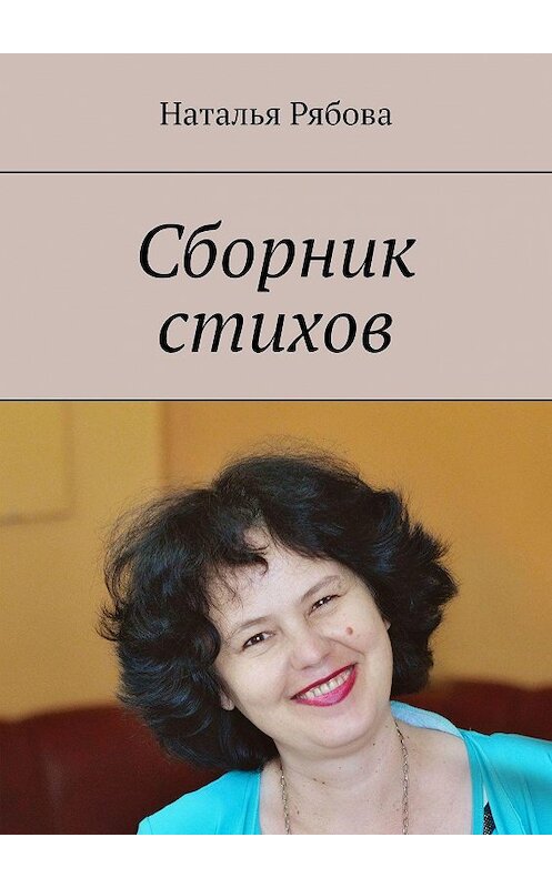 Обложка книги «Сборник стихов» автора Натальи Рябовы. ISBN 9785449879165.