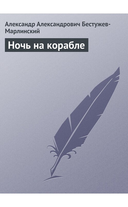 Обложка книги «Ночь на корабле» автора Александра Бестужев-Марлинския издание 1990 года.