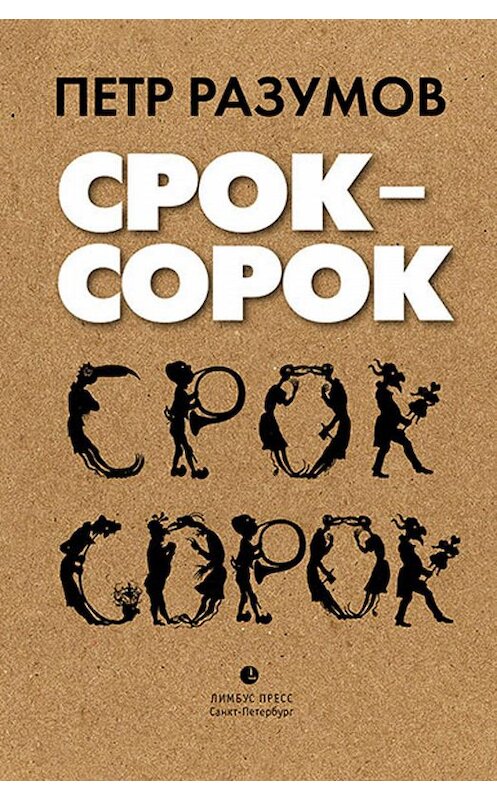 Обложка книги «Срок – сорок» автора Петра Разумова издание 2019 года. ISBN 9785837007446.