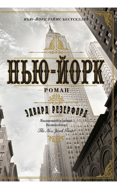 Обложка книги «Нью-Йорк» автора Эдварда Резерфорда издание 2016 года. ISBN 9785389108929.
