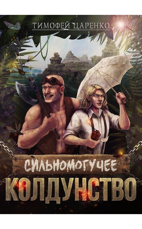 Обложка книги «Сильномогучее колдунство» автора Тимофей Царенко.