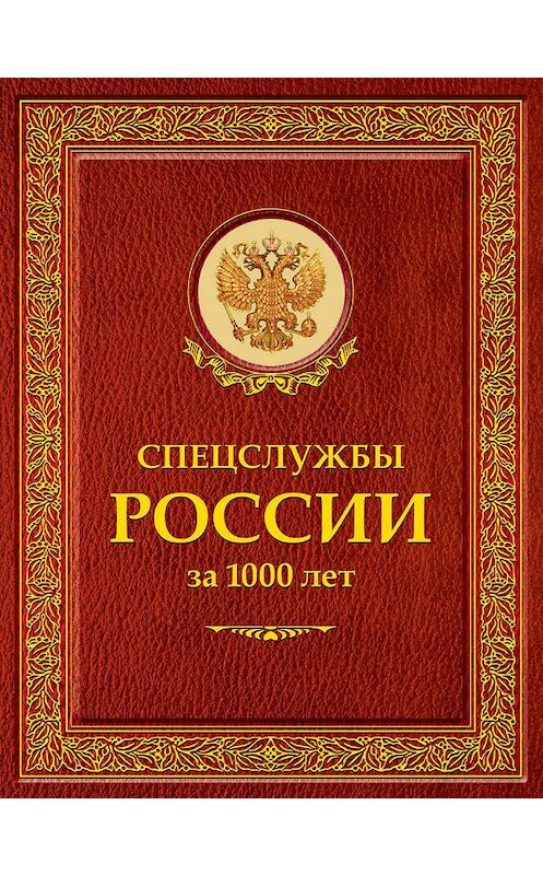 Обложка книги «Спецслужбы России за 1000 лет» автора Иосифа Линдера издание 2008 года. ISBN 9785386095864.