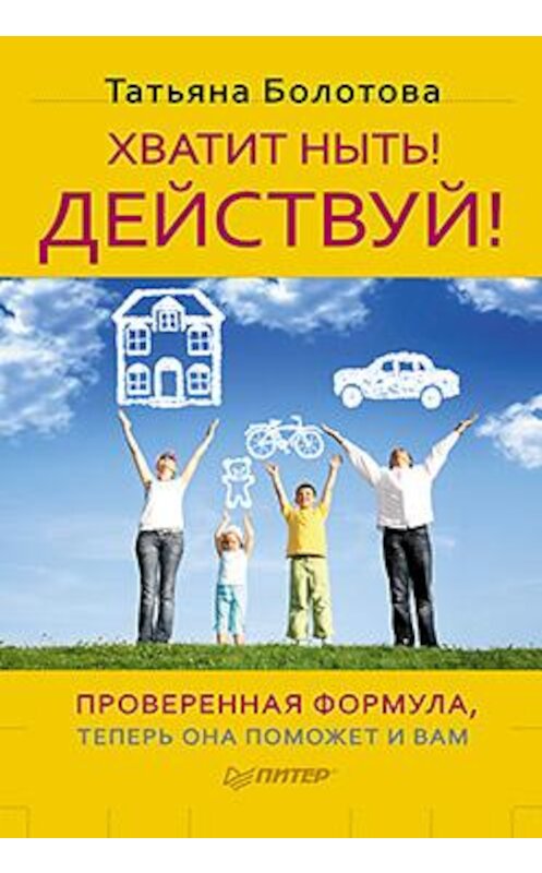 Обложка книги «Хватит ныть! Действуй!» автора Татьяны Болотовы издание 2014 года. ISBN 9785446100330.