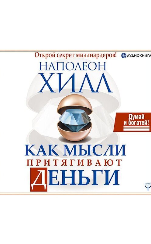 Обложка аудиокниги «Как мысли притягивают деньги. Открой секрет миллиардеров!» автора Наполеона Хилла.