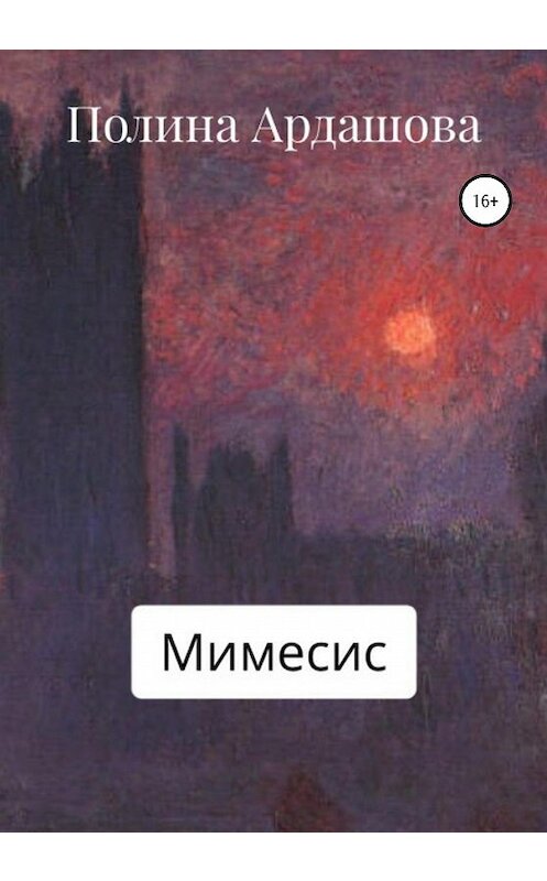 Обложка книги «Мимесис» автора Полиной Ардашовы издание 2020 года.