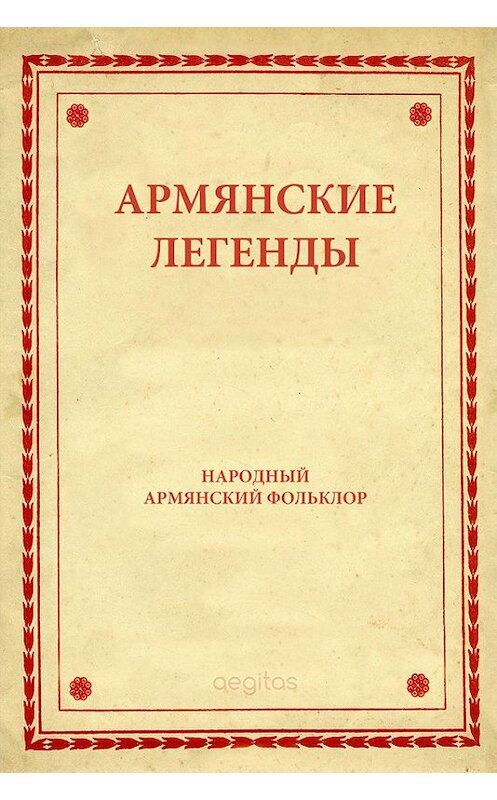 Обложка книги «Армянские легенды» автора Народное Творчество (фольклор). ISBN 9785000649763.