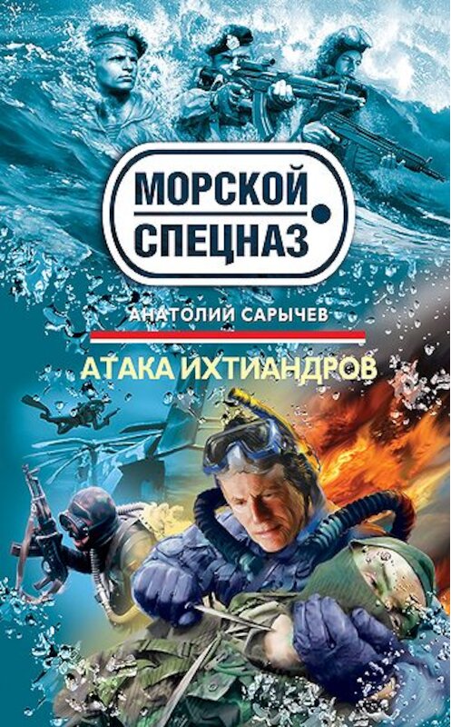 Обложка книги «Атака ихтиандров» автора Анатолия Сарычева издание 2010 года. ISBN 9785699435852.