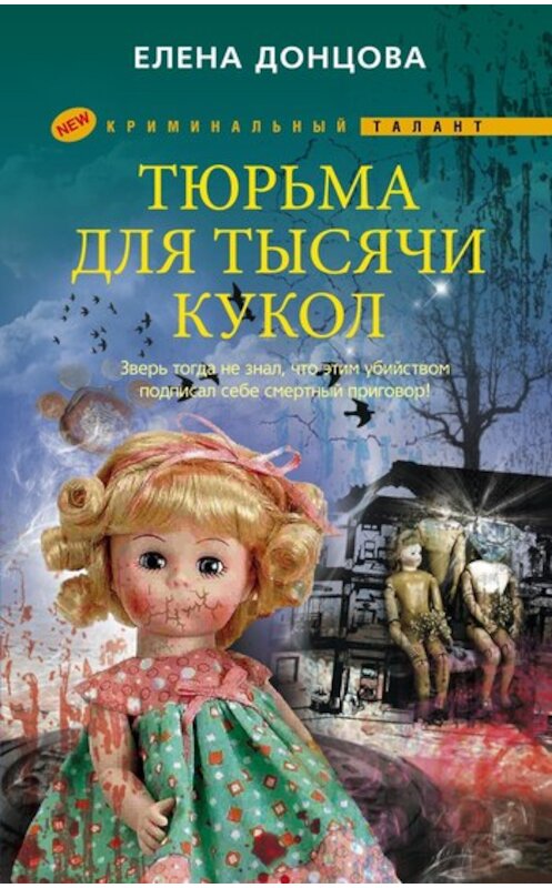 Обложка книги «Тюрьма для тысячи кукол» автора Елены Донцовы издание 2011 года. ISBN 9785227028174.