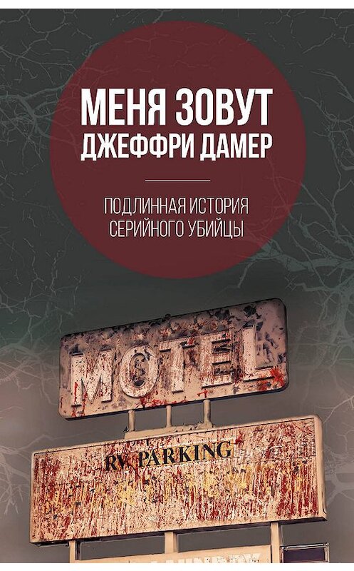 Обложка книги «Меня зовут Джеффри Дамер. Подлинная история серийного убийцы» автора Микки Нокса издание 2019 года. ISBN 9785907024946.