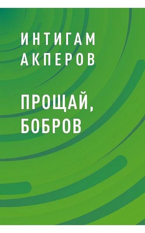 Обложка книги «Прощай, Бобров» автора Интигама Акперова.