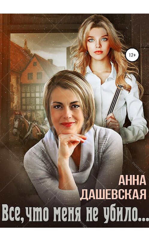 Обложка книги «Всё, что меня не убило…» автора Анны Дашевская издание 2020 года.