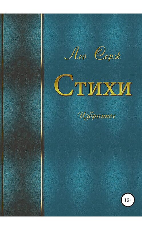 Обложка книги «Стихи. Избранное» автора Серж Лео издание 2018 года.