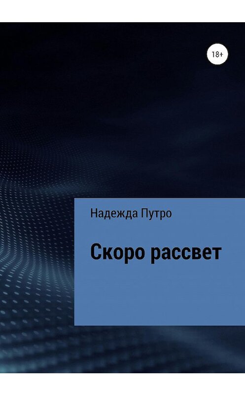 Обложка книги «Скоро рассвет» автора Надежды Путро издание 2020 года.